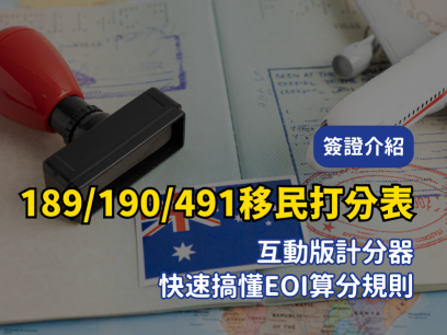 澳洲技術移民189/190/491打分表｜PR分數計算器（最新版）